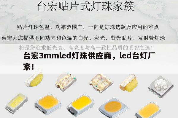 台宏3mmled灯珠供应商，led台灯厂家！-第1张图片-led灯珠, 贴片led灯珠, 直插led灯珠, 大功率灯珠, 3528灯珠, led灯珠厂家广东台宏光电科技有限公司 服务热线400-689-8189