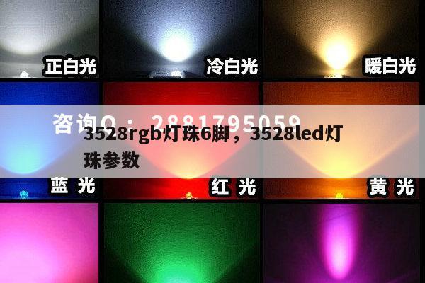 3528rgb灯珠6脚,3528led灯珠参数-第1张图片-led灯珠, 贴片led灯珠, 直插led灯珠, 大功率灯珠, 3528灯珠, led灯珠厂家广东台宏光电科技有限公司 服务热线400-689-8189 3528rgb灯珠6脚,3528led灯珠参数-第1张图片-led灯珠, 贴片led灯珠, 直插led灯珠, 大功率灯珠, 3528灯珠, led灯珠厂家广东台宏光电科技有限公司 服务热线400-689-8189