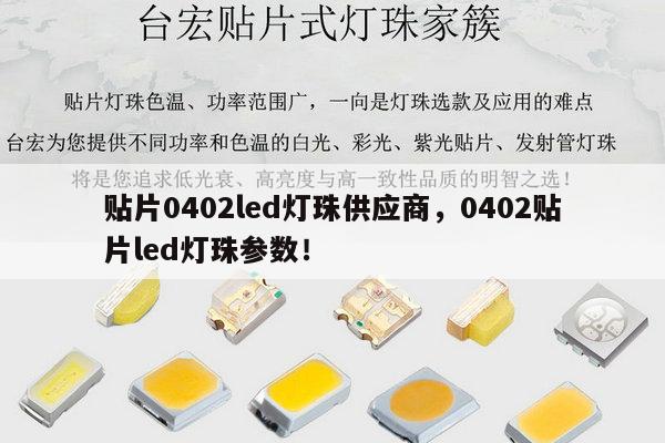 贴片0402led灯珠供应商,0402贴片led灯珠参数!-第1张图片-led灯珠, 贴片led灯珠, 直插led灯珠, 大功率灯珠, 3528灯珠, led灯珠厂家广东台宏光电科技有限公司 服务热线400-689-8189 贴片0402led灯珠供应商,0402贴片led灯珠参数!-第1张图片-led灯珠, 贴片led灯珠, 直插led灯珠, 大功率灯珠, 3528灯珠, led灯珠厂家广东台宏光电科技有限公司 服务热线400-689-8189