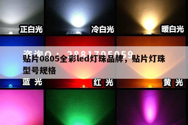 贴片0805全彩led灯珠品牌,贴片灯珠型号规格-第1张图片-led灯珠, 贴片led灯珠, 直插led灯珠, 大功率灯珠, 3528灯珠, led灯珠厂家广东台宏光电科技有限公司 服务热线400-689-8189 贴片0805全彩led灯珠品牌,贴片灯珠型号规格-第1张图片-led灯珠, 贴片led灯珠, 直插led灯珠, 大功率灯珠, 3528灯珠, led灯珠厂家广东台宏光电科技有限公司 服务热线400-689-8189