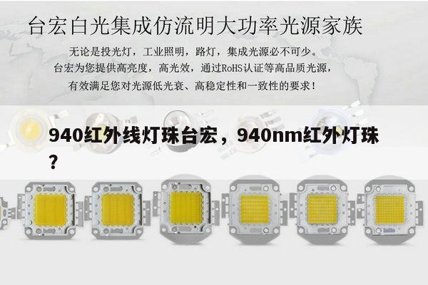 940红外线灯珠台宏,940nm红外灯珠?-第1张图片-led灯珠, 贴片led灯珠, 直插led灯珠, 大功率灯珠, 3528灯珠, led灯珠厂家广东台宏光电科技有限公司 服务热线400-689-8189 940红外线灯珠台宏,940nm红外灯珠?-第1张图片-led灯珠, 贴片led灯珠, 直插led灯珠, 大功率灯珠, 3528灯珠, led灯珠厂家广东台宏光电科技有限公司 服务热线400-689-8189
