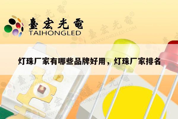 灯珠厂家有哪些品牌好用,灯珠厂家排名-第1张图片-led灯珠, 贴片led灯珠, 直插led灯珠, 大功率灯珠, 3528灯珠, led灯珠厂家广东台宏光电科技有限公司 服务热线400-689-8189 灯珠厂家有哪些品牌好用,灯珠厂家排名-第1张图片-led灯珠, 贴片led灯珠, 直插led灯珠, 大功率灯珠, 3528灯珠, led灯珠厂家广东台宏光电科技有限公司 服务热线400-689-8189
