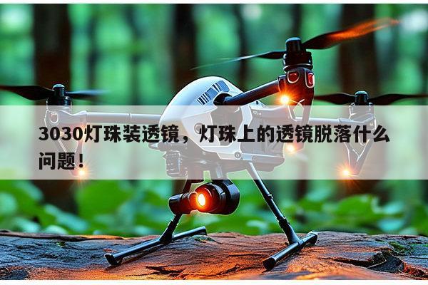 3030灯珠装透镜，灯珠上的透镜脱落什么问题！-第1张图片-led灯珠, 贴片led灯珠, 直插led灯珠, 大功率灯珠, 3528灯珠, led灯珠厂家广东台宏光电科技有限公司 服务热线400-689-8189