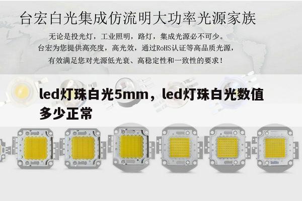 led灯珠白光5mm,led灯珠白光数值多少正常-第1张图片-led灯珠, 贴片led灯珠, 直插led灯珠, 大功率灯珠, 3528灯珠, led灯珠厂家广东台宏光电科技有限公司 服务热线400-689-8189 led灯珠白光5mm,led灯珠白光数值多少正常-第1张图片-led灯珠, 贴片led灯珠, 直插led灯珠, 大功率灯珠, 3528灯珠, led灯珠厂家广东台宏光电科技有限公司 服务热线400-689-8189