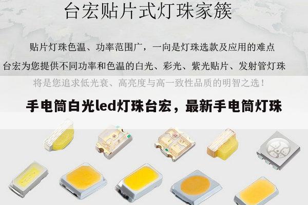 手电筒白光led灯珠台宏,最新手电筒灯珠-第1张图片-led灯珠, 贴片led灯珠, 直插led灯珠, 大功率灯珠, 3528灯珠, led灯珠厂家广东台宏光电科技有限公司 服务热线400-689-8189 手电筒白光led灯珠台宏,最新手电筒灯珠-第1张图片-led灯珠, 贴片led灯珠, 直插led灯珠, 大功率灯珠, 3528灯珠, led灯珠厂家广东台宏光电科技有限公司 服务热线400-689-8189