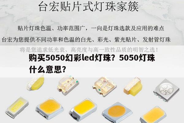 购买5050幻彩led灯珠?5050灯珠什么意思?-第1张图片-led灯珠, 贴片led灯珠, 直插led灯珠, 大功率灯珠, 3528灯珠, led灯珠厂家广东台宏光电科技有限公司 服务热线400-689-8189 购买5050幻彩led灯珠?5050灯珠什么意思?-第1张图片-led灯珠, 贴片led灯珠, 直插led灯珠, 大功率灯珠, 3528灯珠, led灯珠厂家广东台宏光电科技有限公司 服务热线400-689-8189