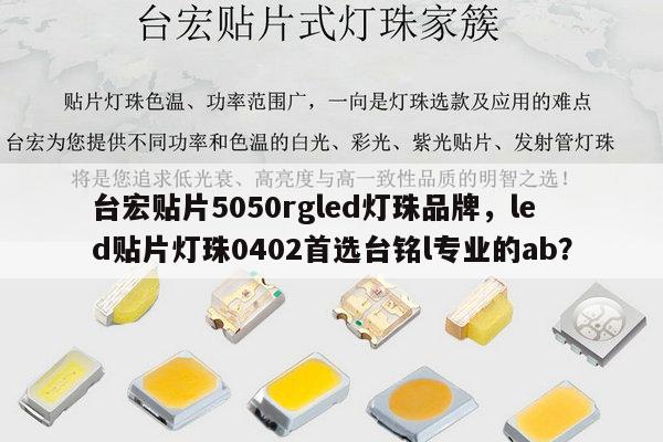 台宏贴片5050rgled灯珠品牌,led贴片灯珠0402首选台铭l专业的ab?-第1张图片-led灯珠, 贴片led灯珠, 直插led灯珠, 大功率灯珠, 3528灯珠, led灯珠厂家广东台宏光电科技有限公司 服务热线400-689-8189 台宏贴片5050rgled灯珠品牌,led贴片灯珠0402首选台铭l专业的ab?-第1张图片-led灯珠, 贴片led灯珠, 直插led灯珠, 大功率灯珠, 3528灯珠, led灯珠厂家广东台宏光电科技有限公司 服务热线400-689-8189