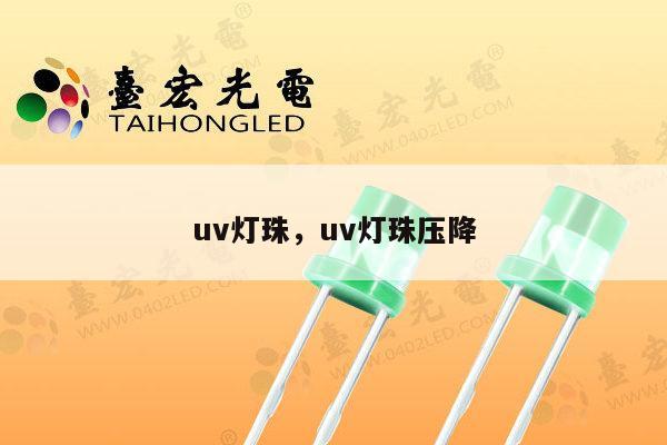 uv灯珠,uv灯珠压降-第1张图片-led灯珠, 贴片led灯珠, 直插led灯珠, 大功率灯珠, 3528灯珠, led灯珠厂家广东台宏光电科技有限公司 服务热线400-689-8189 uv灯珠,uv灯珠压降-第1张图片-led灯珠, 贴片led灯珠, 直插led灯珠, 大功率灯珠, 3528灯珠, led灯珠厂家广东台宏光电科技有限公司 服务热线400-689-8189