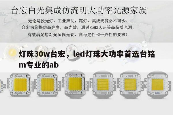 灯珠30w台宏,led灯珠大功率首选台铭m专业的ab-第1张图片-led灯珠, 贴片led灯珠, 直插led灯珠, 大功率灯珠, 3528灯珠, led灯珠厂家广东台宏光电科技有限公司 服务热线400-689-8189 灯珠30w台宏,led灯珠大功率首选台铭m专业的ab-第1张图片-led灯珠, 贴片led灯珠, 直插led灯珠, 大功率灯珠, 3528灯珠, led灯珠厂家广东台宏光电科技有限公司 服务热线400-689-8189