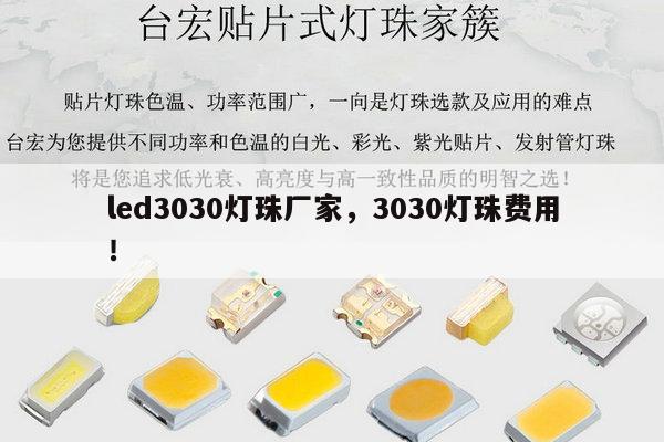 led3030灯珠厂家，3030灯珠费用！-第1张图片-led灯珠, 贴片led灯珠, 直插led灯珠, 大功率灯珠, 3528灯珠, led灯珠厂家广东台宏光电科技有限公司 服务热线400-689-8189