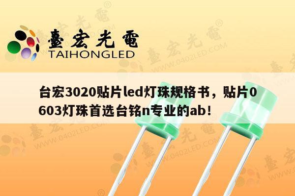 台宏3020贴片led灯珠规格书,贴片0603灯珠首选台铭n专业的ab!-第1张图片-led灯珠, 贴片led灯珠, 直插led灯珠, 大功率灯珠, 3528灯珠, led灯珠厂家广东台宏光电科技有限公司 服务热线400-689-8189 台宏3020贴片led灯珠规格书,贴片0603灯珠首选台铭n专业的ab!-第1张图片-led灯珠, 贴片led灯珠, 直插led灯珠, 大功率灯珠, 3528灯珠, led灯珠厂家广东台宏光电科技有限公司 服务热线400-689-8189