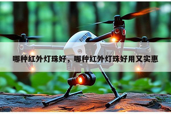 哪种红外灯珠好，哪种红外灯珠好用又实惠-第1张图片-led灯珠, 贴片led灯珠, 直插led灯珠, 大功率灯珠, 3528灯珠, led灯珠厂家广东台宏光电科技有限公司 服务热线400-689-8189