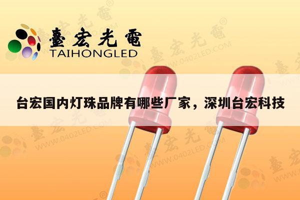 台宏国内灯珠品牌有哪些厂家,深圳台宏科技-第1张图片-led灯珠, 贴片led灯珠, 直插led灯珠, 大功率灯珠, 3528灯珠, led灯珠厂家广东台宏光电科技有限公司 服务热线400-689-8189 台宏国内灯珠品牌有哪些厂家,深圳台宏科技-第1张图片-led灯珠, 贴片led灯珠, 直插led灯珠, 大功率灯珠, 3528灯珠, led灯珠厂家广东台宏光电科技有限公司 服务热线400-689-8189