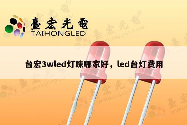 台宏3wled灯珠哪家好,led台灯费用-第1张图片-led灯珠, 贴片led灯珠, 直插led灯珠, 大功率灯珠, 3528灯珠, led灯珠厂家广东台宏光电科技有限公司 服务热线400-689-8189 台宏3wled灯珠哪家好,led台灯费用-第1张图片-led灯珠, 贴片led灯珠, 直插led灯珠, 大功率灯珠, 3528灯珠, led灯珠厂家广东台宏光电科技有限公司 服务热线400-689-8189
