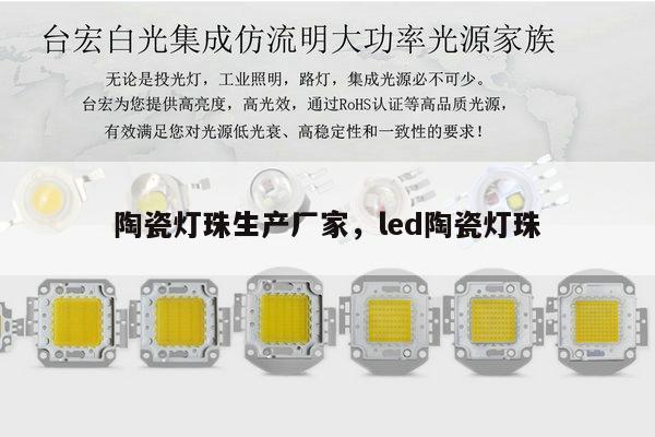 陶瓷灯珠生产厂家，led陶瓷灯珠-第1张图片-led灯珠, 贴片led灯珠, 直插led灯珠, 大功率灯珠, 3528灯珠, led灯珠厂家广东台宏光电科技有限公司 服务热线400-689-8189