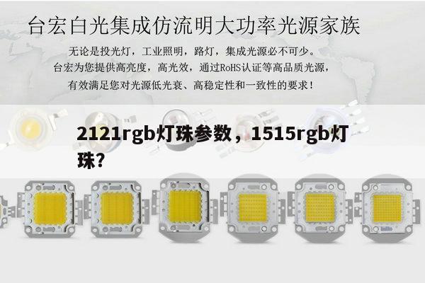 2121rgb灯珠参数,1515rgb灯珠?-第1张图片-led灯珠, 贴片led灯珠, 直插led灯珠, 大功率灯珠, 3528灯珠, led灯珠厂家广东台宏光电科技有限公司 服务热线400-689-8189 2121rgb灯珠参数,1515rgb灯珠?-第1张图片-led灯珠, 贴片led灯珠, 直插led灯珠, 大功率灯珠, 3528灯珠, led灯珠厂家广东台宏光电科技有限公司 服务热线400-689-8189