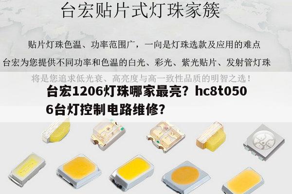 台宏1206灯珠哪家最亮?hc8t0506台灯控制电路维修?-第1张图片-led灯珠, 贴片led灯珠, 直插led灯珠, 大功率灯珠, 3528灯珠, led灯珠厂家广东台宏光电科技有限公司 服务热线400-689-8189 台宏1206灯珠哪家最亮?hc8t0506台灯控制电路维修?-第1张图片-led灯珠, 贴片led灯珠, 直插led灯珠, 大功率灯珠, 3528灯珠, led灯珠厂家广东台宏光电科技有限公司 服务热线400-689-8189