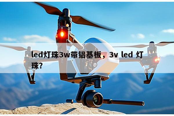 led灯珠3w带铝基板,3v led 灯珠?-第1张图片-led灯珠, 贴片led灯珠, 直插led灯珠, 大功率灯珠, 3528灯珠, led灯珠厂家广东台宏光电科技有限公司 服务热线400-689-8189 led灯珠3w带铝基板,3v led 灯珠?-第1张图片-led灯珠, 贴片led灯珠, 直插led灯珠, 大功率灯珠, 3528灯珠, led灯珠厂家广东台宏光电科技有限公司 服务热线400-689-8189