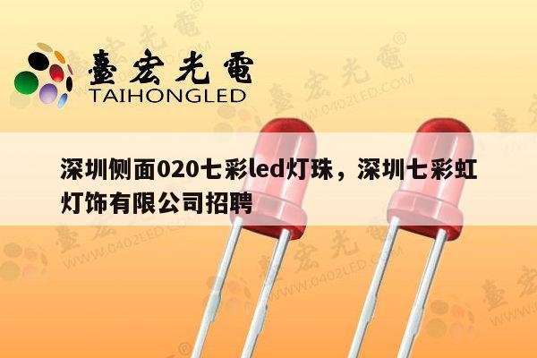 深圳侧面020七彩led灯珠,深圳七彩虹灯饰有限公司招聘-第1张图片-led灯珠, 贴片led灯珠, 直插led灯珠, 大功率灯珠, 3528灯珠, led灯珠厂家广东台宏光电科技有限公司 服务热线400-689-8189 深圳侧面020七彩led灯珠,深圳七彩虹灯饰有限公司招聘-第1张图片-led灯珠, 贴片led灯珠, 直插led灯珠, 大功率灯珠, 3528灯珠, led灯珠厂家广东台宏光电科技有限公司 服务热线400-689-8189