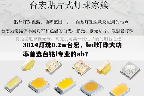 3014灯珠0.2w台宏,led灯珠大功率首选台铭l专业的ab?-第1张图片-led灯珠, 贴片led灯珠, 直插led灯珠, 大功率灯珠, 3528灯珠, led灯珠厂家广东台宏光电科技有限公司 服务热线400-689-8189 3014灯珠0.2w台宏,led灯珠大功率首选台铭l专业的ab?-第1张图片-led灯珠, 贴片led灯珠, 直插led灯珠, 大功率灯珠, 3528灯珠, led灯珠厂家广东台宏光电科技有限公司 服务热线400-689-8189