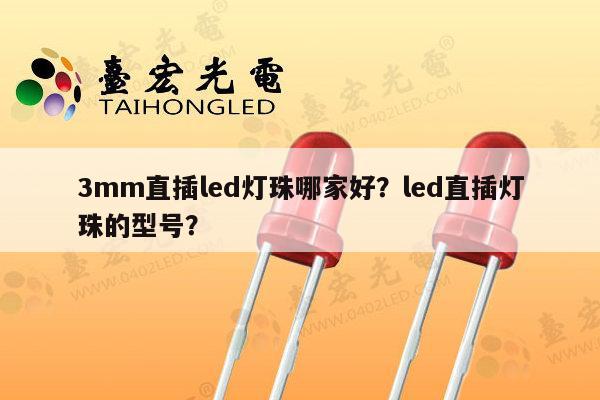 3mm直插led灯珠哪家好?led直插灯珠的型号?-第1张图片-led灯珠, 贴片led灯珠, 直插led灯珠, 大功率灯珠, 3528灯珠, led灯珠厂家广东台宏光电科技有限公司 服务热线400-689-8189 3mm直插led灯珠哪家好?led直插灯珠的型号?-第1张图片-led灯珠, 贴片led灯珠, 直插led灯珠, 大功率灯珠, 3528灯珠, led灯珠厂家广东台宏光电科技有限公司 服务热线400-689-8189