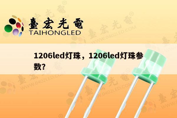 1206led灯珠,1206led灯珠参数?-第1张图片-led灯珠, 贴片led灯珠, 直插led灯珠, 大功率灯珠, 3528灯珠, led灯珠厂家广东台宏光电科技有限公司 服务热线400-689-8189 1206led灯珠,1206led灯珠参数?-第1张图片-led灯珠, 贴片led灯珠, 直插led灯珠, 大功率灯珠, 3528灯珠, led灯珠厂家广东台宏光电科技有限公司 服务热线400-689-8189