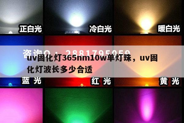 uv固化灯365nm10w单灯珠,uv固化灯波长多少合适-第1张图片-led灯珠, 贴片led灯珠, 直插led灯珠, 大功率灯珠, 3528灯珠, led灯珠厂家广东台宏光电科技有限公司 服务热线400-689-8189 uv固化灯365nm10w单灯珠,uv固化灯波长多少合适-第1张图片-led灯珠, 贴片led灯珠, 直插led灯珠, 大功率灯珠, 3528灯珠, led灯珠厂家广东台宏光电科技有限公司 服务热线400-689-8189