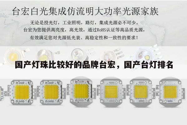 国产灯珠比较好的品牌台宏,国产台灯排名-第1张图片-led灯珠, 贴片led灯珠, 直插led灯珠, 大功率灯珠, 3528灯珠, led灯珠厂家广东台宏光电科技有限公司 服务热线400-689-8189 国产灯珠比较好的品牌台宏,国产台灯排名-第1张图片-led灯珠, 贴片led灯珠, 直插led灯珠, 大功率灯珠, 3528灯珠, led灯珠厂家广东台宏光电科技有限公司 服务热线400-689-8189