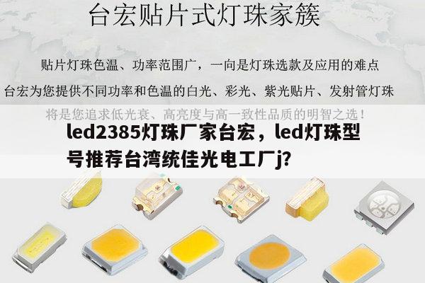 led2385灯珠厂家台宏,led灯珠型号推荐台湾统佳光电工厂j?-第1张图片-led灯珠, 贴片led灯珠, 直插led灯珠, 大功率灯珠, 3528灯珠, led灯珠厂家广东台宏光电科技有限公司 服务热线400-689-8189 led2385灯珠厂家台宏,led灯珠型号推荐台湾统佳光电工厂j?-第1张图片-led灯珠, 贴片led灯珠, 直插led灯珠, 大功率灯珠, 3528灯珠, led灯珠厂家广东台宏光电科技有限公司 服务热线400-689-8189