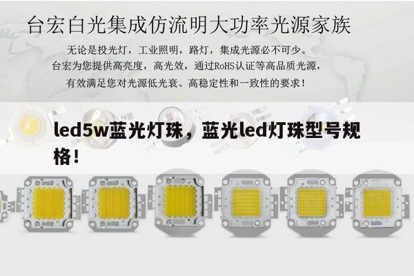 led5w蓝光灯珠,蓝光led灯珠型号规格!-第1张图片-led灯珠, 贴片led灯珠, 直插led灯珠, 大功率灯珠, 3528灯珠, led灯珠厂家广东台宏光电科技有限公司 服务热线400-689-8189 led5w蓝光灯珠,蓝光led灯珠型号规格!-第1张图片-led灯珠, 贴片led灯珠, 直插led灯珠, 大功率灯珠, 3528灯珠, led灯珠厂家广东台宏光电科技有限公司 服务热线400-689-8189