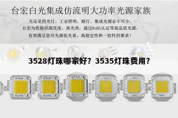 3528灯珠哪家好？3535灯珠费用？-第1张图片-led灯珠, 贴片led灯珠, 直插led灯珠, 大功率灯珠, 3528灯珠, led灯珠厂家广东台宏光电科技有限公司 服务热线400-689-8189