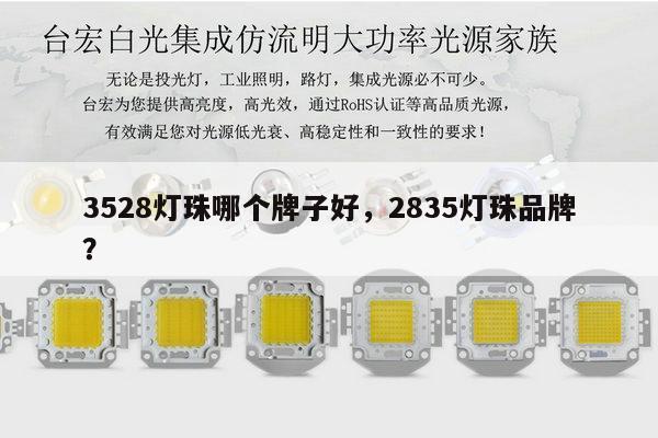 3528灯珠哪个牌子好,2835灯珠品牌?-第1张图片-led灯珠, 贴片led灯珠, 直插led灯珠, 大功率灯珠, 3528灯珠, led灯珠厂家广东台宏光电科技有限公司 服务热线400-689-8189 3528灯珠哪个牌子好,2835灯珠品牌?-第1张图片-led灯珠, 贴片led灯珠, 直插led灯珠, 大功率灯珠, 3528灯珠, led灯珠厂家广东台宏光电科技有限公司 服务热线400-689-8189