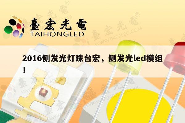 2016侧发光灯珠台宏,侧发光led模组!-第1张图片-led灯珠, 贴片led灯珠, 直插led灯珠, 大功率灯珠, 3528灯珠, led灯珠厂家广东台宏光电科技有限公司 服务热线400-689-8189 2016侧发光灯珠台宏,侧发光led模组!-第1张图片-led灯珠, 贴片led灯珠, 直插led灯珠, 大功率灯珠, 3528灯珠, led灯珠厂家广东台宏光电科技有限公司 服务热线400-689-8189