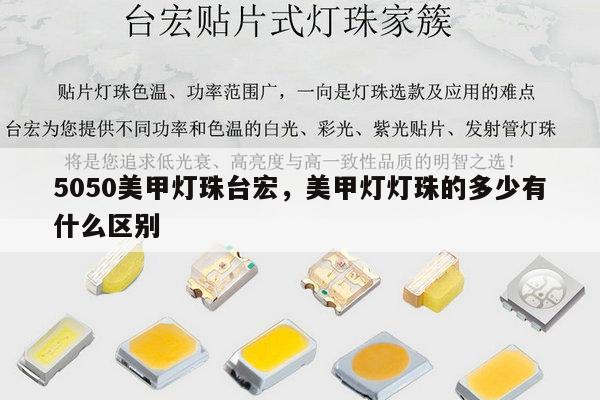 5050美甲灯珠台宏,美甲灯灯珠的多少有什么区别-第1张图片-led灯珠, 贴片led灯珠, 直插led灯珠, 大功率灯珠, 3528灯珠, led灯珠厂家广东台宏光电科技有限公司 服务热线400-689-8189 5050美甲灯珠台宏,美甲灯灯珠的多少有什么区别-第1张图片-led灯珠, 贴片led灯珠, 直插led灯珠, 大功率灯珠, 3528灯珠, led灯珠厂家广东台宏光电科技有限公司 服务热线400-689-8189