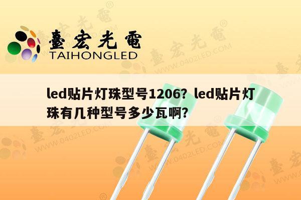 led贴片灯珠型号1206?led贴片灯珠有几种型号多少瓦啊?-第1张图片-led灯珠, 贴片led灯珠, 直插led灯珠, 大功率灯珠, 3528灯珠, led灯珠厂家广东台宏光电科技有限公司 服务热线400-689-8189 led贴片灯珠型号1206?led贴片灯珠有几种型号多少瓦啊?-第1张图片-led灯珠, 贴片led灯珠, 直插led灯珠, 大功率灯珠, 3528灯珠, led灯珠厂家广东台宏光电科技有限公司 服务热线400-689-8189