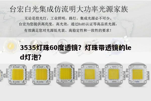 3535灯珠60度透镜?灯珠带透镜的led灯泡?-第1张图片-led灯珠, 贴片led灯珠, 直插led灯珠, 大功率灯珠, 3528灯珠, led灯珠厂家广东台宏光电科技有限公司 服务热线400-689-8189 3535灯珠60度透镜?灯珠带透镜的led灯泡?-第1张图片-led灯珠, 贴片led灯珠, 直插led灯珠, 大功率灯珠, 3528灯珠, led灯珠厂家广东台宏光电科技有限公司 服务热线400-689-8189