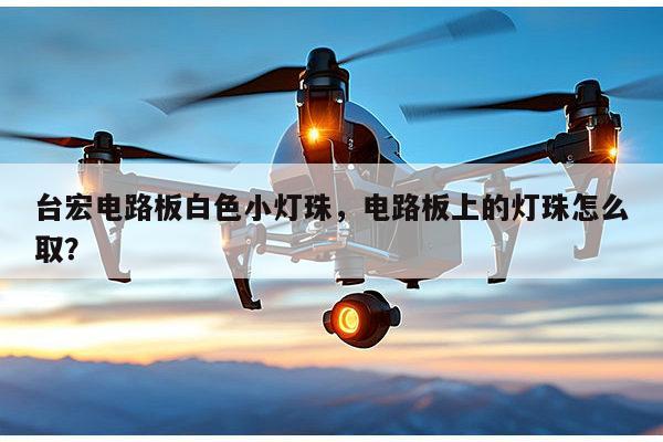 台宏电路板白色小灯珠,电路板上的灯珠怎么取?-第1张图片-led灯珠, 贴片led灯珠, 直插led灯珠, 大功率灯珠, 3528灯珠, led灯珠厂家广东台宏光电科技有限公司 服务热线400-689-8189 台宏电路板白色小灯珠,电路板上的灯珠怎么取?-第1张图片-led灯珠, 贴片led灯珠, 直插led灯珠, 大功率灯珠, 3528灯珠, led灯珠厂家广东台宏光电科技有限公司 服务热线400-689-8189