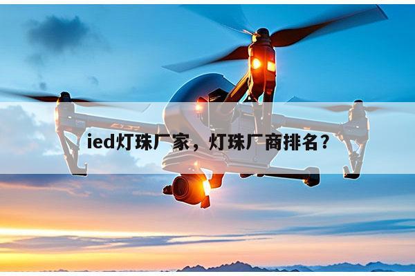 ied灯珠厂家,灯珠厂商排名?-第1张图片-led灯珠, 贴片led灯珠, 直插led灯珠, 大功率灯珠, 3528灯珠, led灯珠厂家广东台宏光电科技有限公司 服务热线400-689-8189 ied灯珠厂家,灯珠厂商排名?-第1张图片-led灯珠, 贴片led灯珠, 直插led灯珠, 大功率灯珠, 3528灯珠, led灯珠厂家广东台宏光电科技有限公司 服务热线400-689-8189
