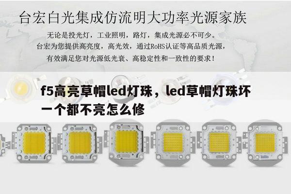 f5高亮草帽led灯珠,led草帽灯珠坏一个都不亮怎么修-第1张图片-led灯珠, 贴片led灯珠, 直插led灯珠, 大功率灯珠, 3528灯珠, led灯珠厂家广东台宏光电科技有限公司 服务热线400-689-8189 f5高亮草帽led灯珠,led草帽灯珠坏一个都不亮怎么修-第1张图片-led灯珠, 贴片led灯珠, 直插led灯珠, 大功率灯珠, 3528灯珠, led灯珠厂家广东台宏光电科技有限公司 服务热线400-689-8189
