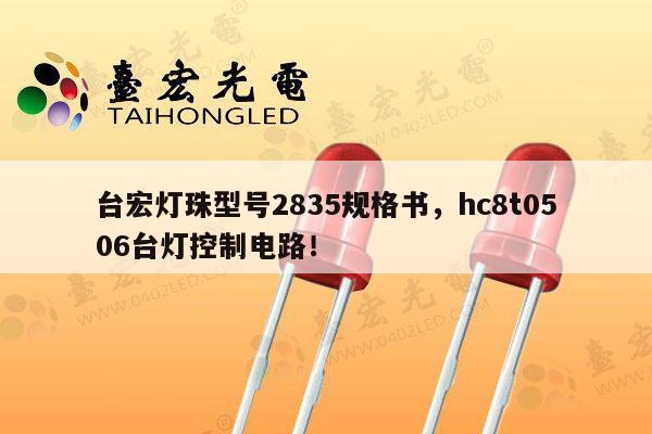 台宏灯珠型号2835规格书,hc8t0506台灯控制电路!-第1张图片-led灯珠, 贴片led灯珠, 直插led灯珠, 大功率灯珠, 3528灯珠, led灯珠厂家广东台宏光电科技有限公司 服务热线400-689-8189 台宏灯珠型号2835规格书,hc8t0506台灯控制电路!-第1张图片-led灯珠, 贴片led灯珠, 直插led灯珠, 大功率灯珠, 3528灯珠, led灯珠厂家广东台宏光电科技有限公司 服务热线400-689-8189