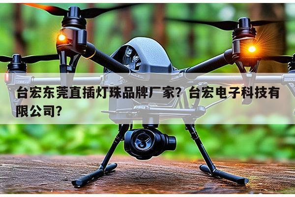 台宏东莞直插灯珠品牌厂家?台宏电子科技有限公司?-第1张图片-led灯珠, 贴片led灯珠, 直插led灯珠, 大功率灯珠, 3528灯珠, led灯珠厂家广东台宏光电科技有限公司 服务热线400-689-8189 台宏东莞直插灯珠品牌厂家?台宏电子科技有限公司?-第1张图片-led灯珠, 贴片led灯珠, 直插led灯珠, 大功率灯珠, 3528灯珠, led灯珠厂家广东台宏光电科技有限公司 服务热线400-689-8189