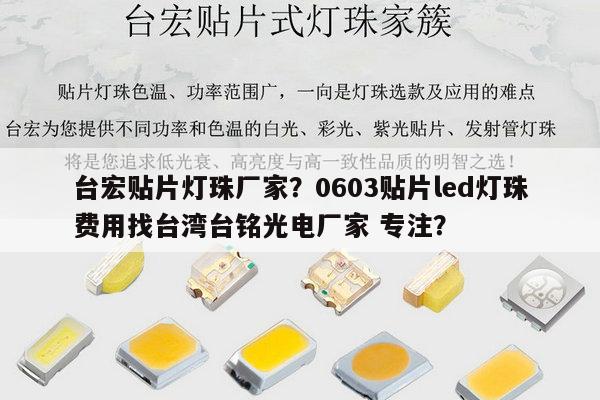 台宏贴片灯珠厂家?0603贴片led灯珠费用找台湾台铭光电厂家 专注?-第1张图片-led灯珠, 贴片led灯珠, 直插led灯珠, 大功率灯珠, 3528灯珠, led灯珠厂家广东台宏光电科技有限公司 服务热线400-689-8189 台宏贴片灯珠厂家?0603贴片led灯珠费用找台湾台铭光电厂家 专注?-第1张图片-led灯珠, 贴片led灯珠, 直插led灯珠, 大功率灯珠, 3528灯珠, led灯珠厂家广东台宏光电科技有限公司 服务热线400-689-8189