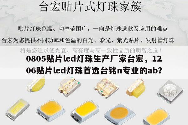 0805贴片led灯珠生产厂家台宏,1206贴片led灯珠首选台铭n专业的ab?-第1张图片-led灯珠, 贴片led灯珠, 直插led灯珠, 大功率灯珠, 3528灯珠, led灯珠厂家广东台宏光电科技有限公司 服务热线400-689-8189 0805贴片led灯珠生产厂家台宏,1206贴片led灯珠首选台铭n专业的ab?-第1张图片-led灯珠, 贴片led灯珠, 直插led灯珠, 大功率灯珠, 3528灯珠, led灯珠厂家广东台宏光电科技有限公司 服务热线400-689-8189