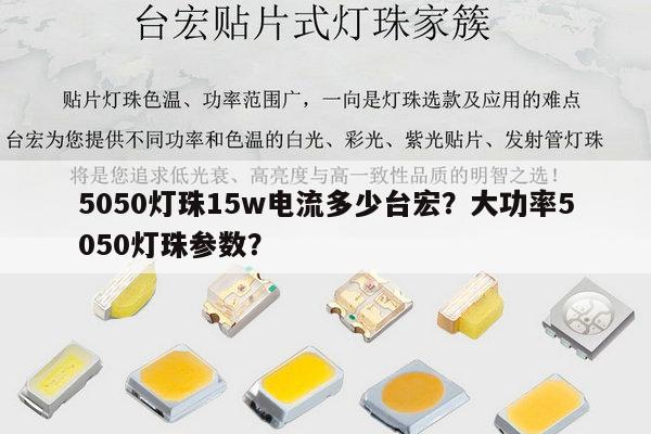 5050灯珠15w电流多少台宏?大功率5050灯珠参数?-第1张图片-led灯珠, 贴片led灯珠, 直插led灯珠, 大功率灯珠, 3528灯珠, led灯珠厂家广东台宏光电科技有限公司 服务热线400-689-8189 5050灯珠15w电流多少台宏?大功率5050灯珠参数?-第1张图片-led灯珠, 贴片led灯珠, 直插led灯珠, 大功率灯珠, 3528灯珠, led灯珠厂家广东台宏光电科技有限公司 服务热线400-689-8189