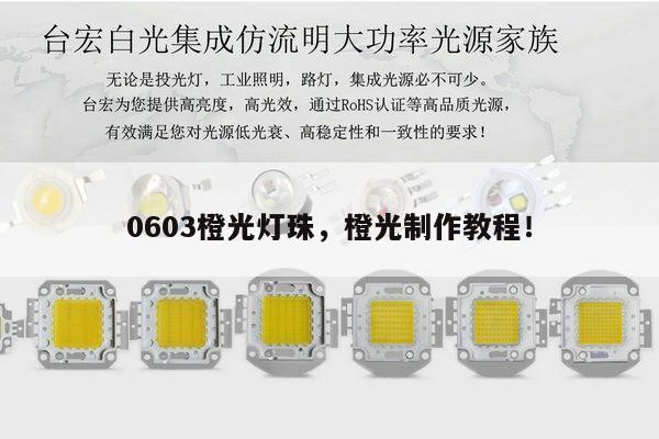 0603橙光灯珠,橙光制作教程!-第1张图片-led灯珠, 贴片led灯珠, 直插led灯珠, 大功率灯珠, 3528灯珠, led灯珠厂家广东台宏光电科技有限公司 服务热线400-689-8189 0603橙光灯珠,橙光制作教程!-第1张图片-led灯珠, 贴片led灯珠, 直插led灯珠, 大功率灯珠, 3528灯珠, led灯珠厂家广东台宏光电科技有限公司 服务热线400-689-8189