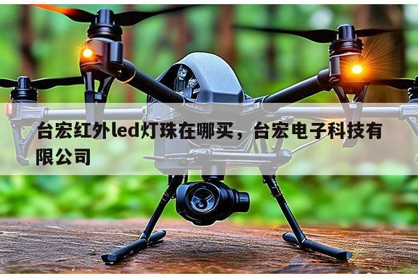 台宏红外led灯珠在哪买,台宏电子科技有限公司-第1张图片-led灯珠, 贴片led灯珠, 直插led灯珠, 大功率灯珠, 3528灯珠, led灯珠厂家广东台宏光电科技有限公司 服务热线400-689-8189 台宏红外led灯珠在哪买,台宏电子科技有限公司-第1张图片-led灯珠, 贴片led灯珠, 直插led灯珠, 大功率灯珠, 3528灯珠, led灯珠厂家广东台宏光电科技有限公司 服务热线400-689-8189