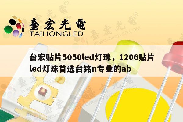 台宏贴片5050led灯珠,1206贴片led灯珠首选台铭n专业的ab-第1张图片-led灯珠, 贴片led灯珠, 直插led灯珠, 大功率灯珠, 3528灯珠, led灯珠厂家广东台宏光电科技有限公司 服务热线400-689-8189 台宏贴片5050led灯珠,1206贴片led灯珠首选台铭n专业的ab-第1张图片-led灯珠, 贴片led灯珠, 直插led灯珠, 大功率灯珠, 3528灯珠, led灯珠厂家广东台宏光电科技有限公司 服务热线400-689-8189