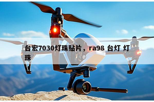 台宏7030灯珠贴片,ra98 台灯 灯珠-第1张图片-led灯珠, 贴片led灯珠, 直插led灯珠, 大功率灯珠, 3528灯珠, led灯珠厂家广东台宏光电科技有限公司 服务热线400-689-8189 台宏7030灯珠贴片,ra98 台灯 灯珠-第1张图片-led灯珠, 贴片led灯珠, 直插led灯珠, 大功率灯珠, 3528灯珠, led灯珠厂家广东台宏光电科技有限公司 服务热线400-689-8189