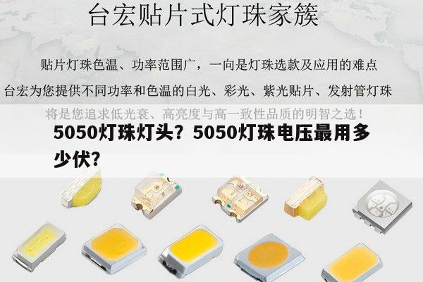 5050灯珠灯头?5050灯珠电压最用多少伏?-第1张图片-led灯珠, 贴片led灯珠, 直插led灯珠, 大功率灯珠, 3528灯珠, led灯珠厂家广东台宏光电科技有限公司 服务热线400-689-8189 5050灯珠灯头?5050灯珠电压最用多少伏?-第1张图片-led灯珠, 贴片led灯珠, 直插led灯珠, 大功率灯珠, 3528灯珠, led灯珠厂家广东台宏光电科技有限公司 服务热线400-689-8189