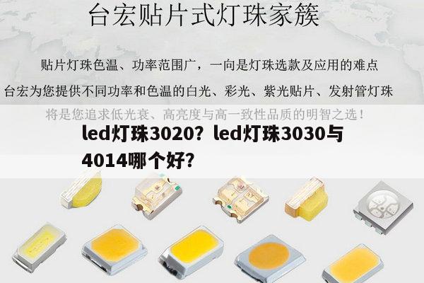 led灯珠3020?led灯珠3030与4014哪个好?-第1张图片-led灯珠, 贴片led灯珠, 直插led灯珠, 大功率灯珠, 3528灯珠, led灯珠厂家广东台宏光电科技有限公司 服务热线400-689-8189 led灯珠3020?led灯珠3030与4014哪个好?-第1张图片-led灯珠, 贴片led灯珠, 直插led灯珠, 大功率灯珠, 3528灯珠, led灯珠厂家广东台宏光电科技有限公司 服务热线400-689-8189